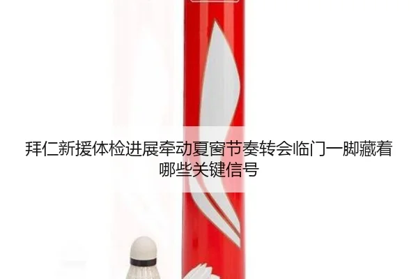 拜仁新援体检进展牵动夏窗节奏转会临门一脚藏着哪些关键信号 - bet365 online